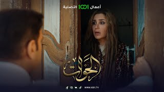 الحلقة الأخيرة من مسلسل الخوات الليلة الـ 08:00 بتوقيت بغداد.. حصرياً ومجاناً على 1001