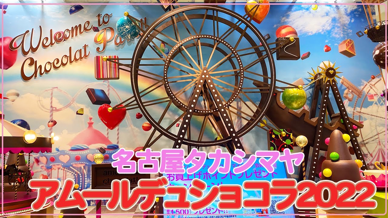 【バレンタイン】アムールデュショコラ2022・国内最大級のチョコレートの祭典♡【オードリー・メゾンカカオ・クラブハリエ・スノー等】