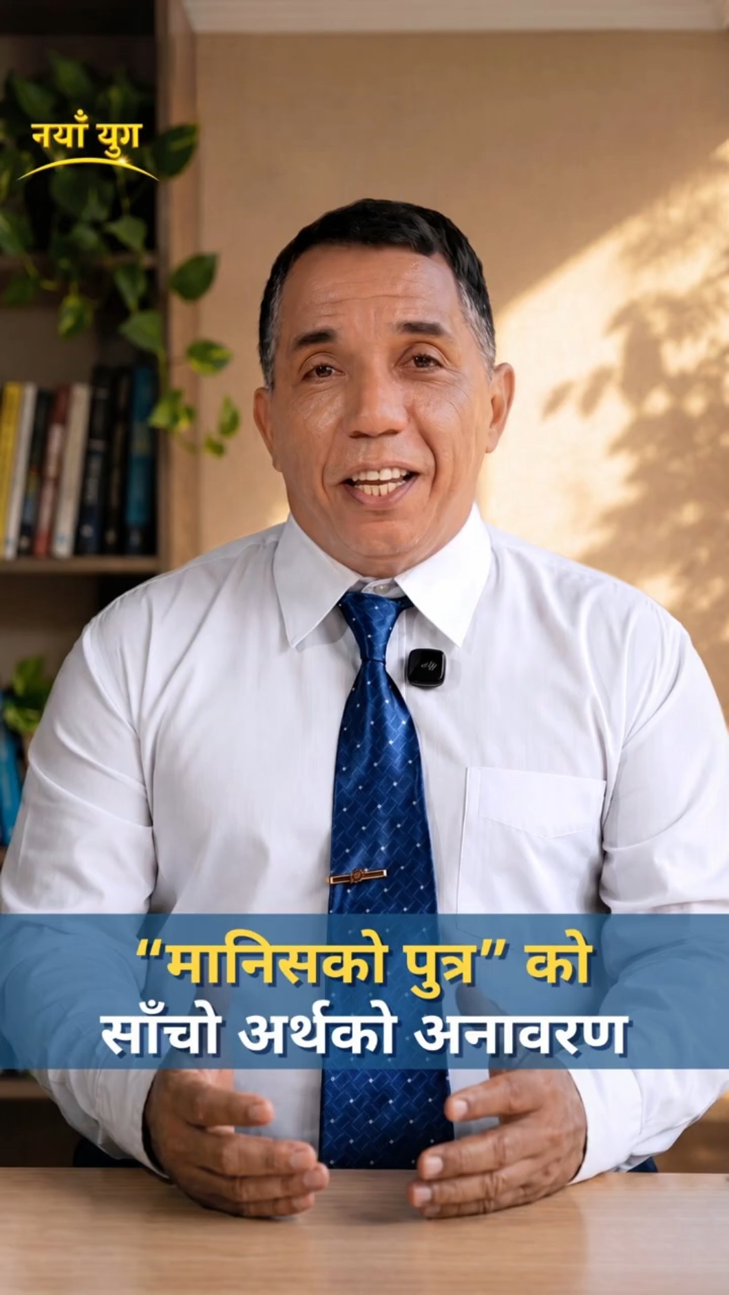 “मानिसको पुत्र” को साँचो अर्थको अनावरण