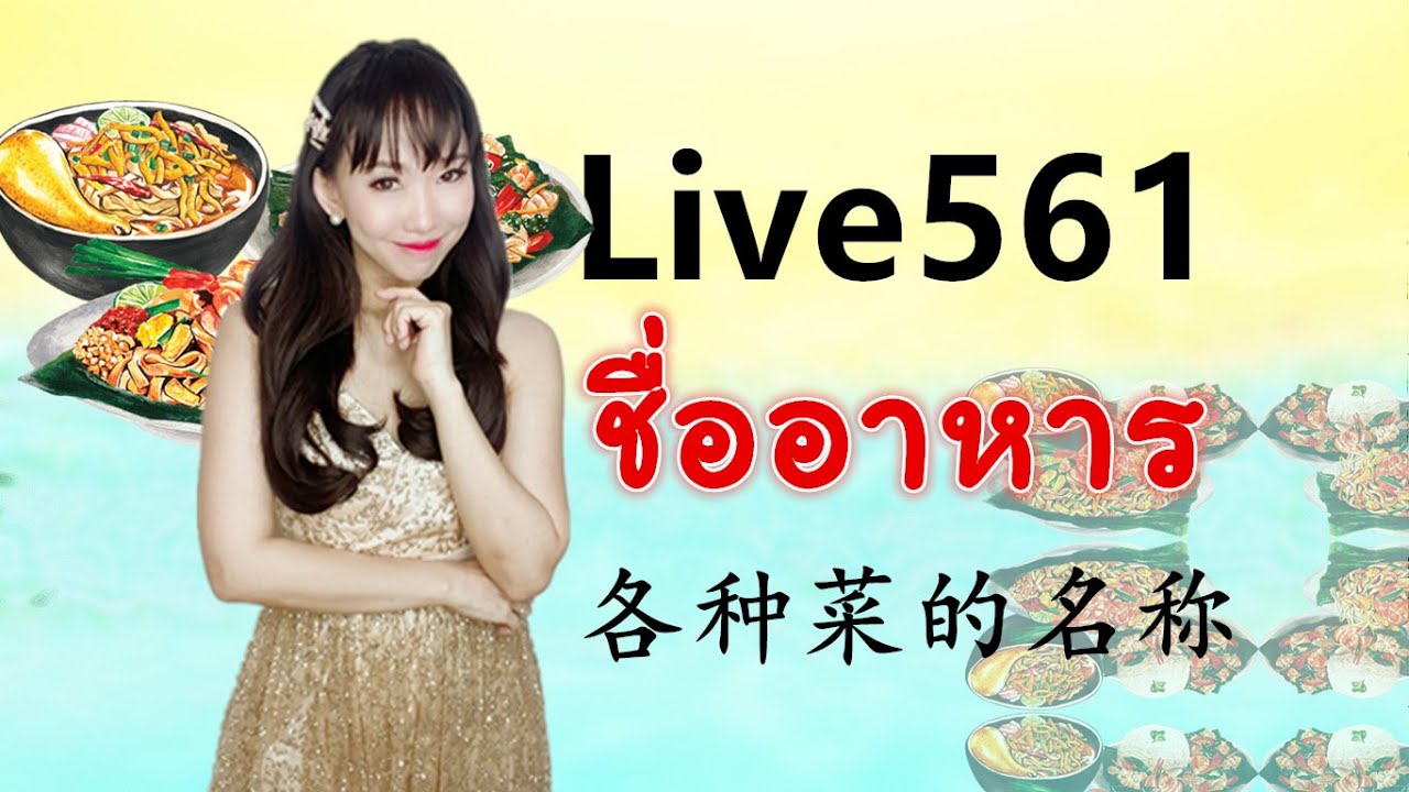 Live561.มารู้จักชื่ออาหารในภาษาจีนกันค่ะ #ศัพท์เพียบ by PoppyYang