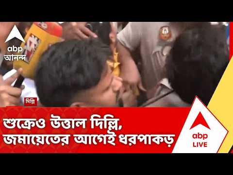 CJP Protest in Delhi | দিল্লিতে 'লেহরা দো তিরঙ্গা' কর্মসূচি, আটক করা হল Neha Bora-কে