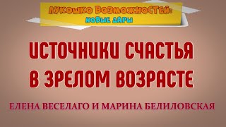 ИСТОЧНИКИ СЧАСТЬЯ В ЗРЕЛОМ ВОЗРАСТЕ / ЕЛЕНА ВЕСЕЛАГО И МАРИНА БЕЛИЛОВСКАЯ