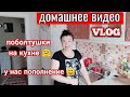 VLOG/Поболтушки на кухне/У нас пополнение/УРА дождались/Домашнее видео/Турция