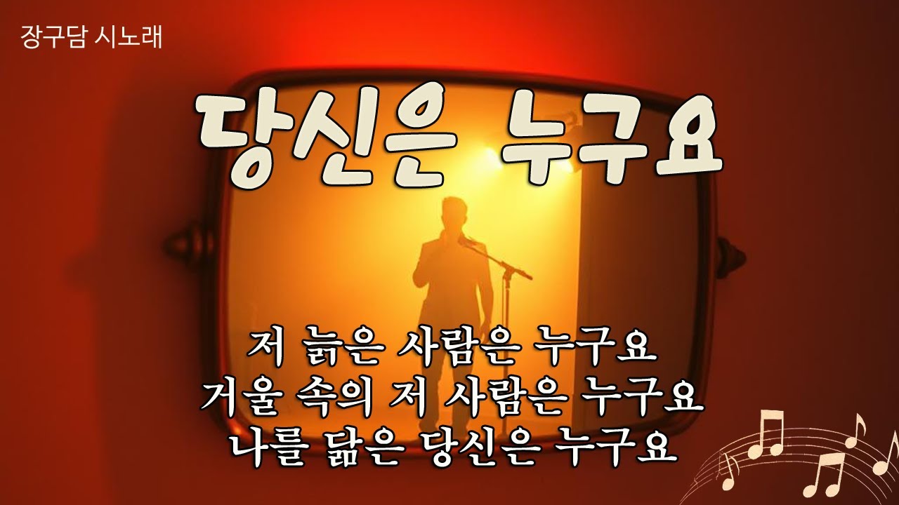 당신은 누구요｜아침 거울 앞에서 만난 낯선 나｜장구담 시노래