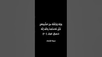 سورة الأعراف.الاية 200 . القرآن الكريم . سعد الغامدي[وَإِمَّا يَنزَغَنَّكَ مِنَ ٱلشَّيْطَٰنِ نَزْغٌ]