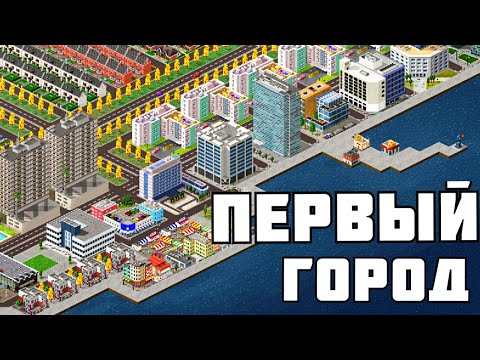 ПОСТРОИЛ СВОЙ ГОРОД | TheoTown |