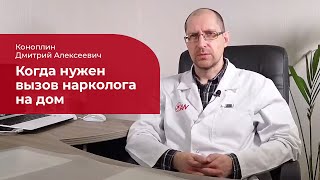 Вызов нарколога на дом: ✅ когда нужен вызов врача