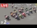 2023 JRR 第6戦 スーパーバイクレース in オートポリス【土】