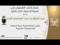 كتاب النكاح وفيه عامة أحكام التخصيصات النبوية عبد الرزاق البدر كتاب النكاح وفيه عامة أحكام التخصيصات النبوية عبد الرزاق البدر