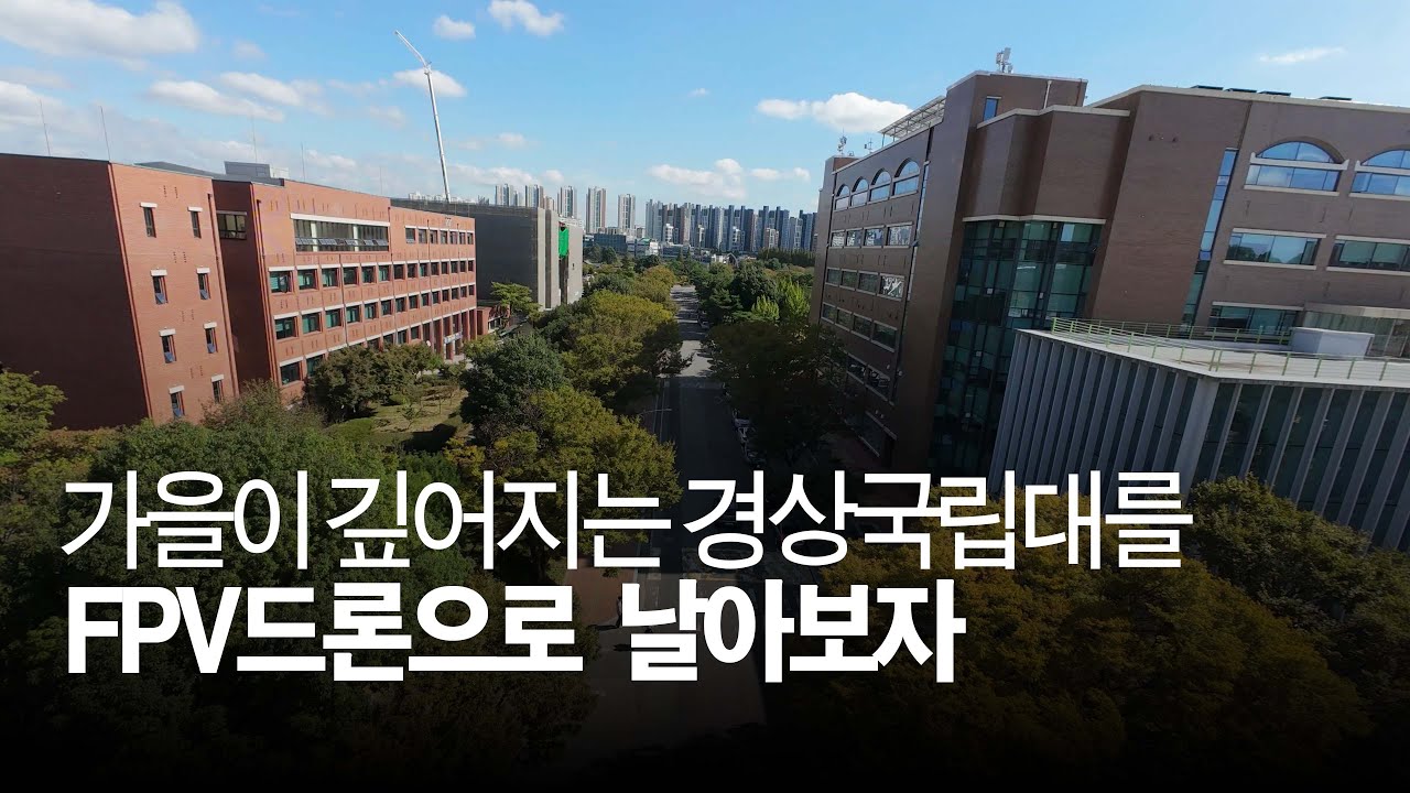 가을이 깊어지는 경상국립대를 FPV드론으로 날아보자 