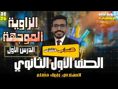 1 بداية حساب المثلثات الزاوية الموجهة الصف الأول الثانوي رياضيات 