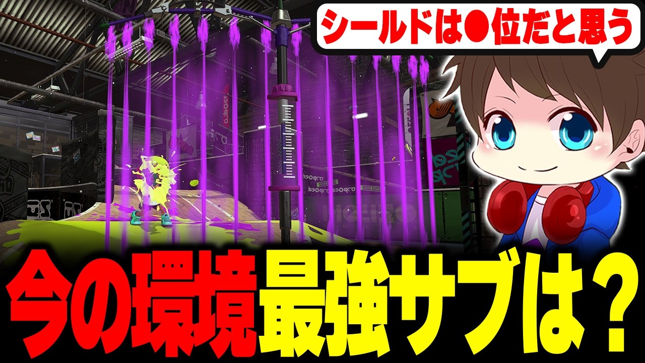 今の環境の最強サブウェポンを考えるメロン【メロン/スプラトゥーン3/切り抜き】