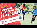 ｟実況解説付き｠U-11 決勝戦 TOBIGERI ONE 2025 SFIDA CUP【府中新町FC vs 川崎フロンターレ】
