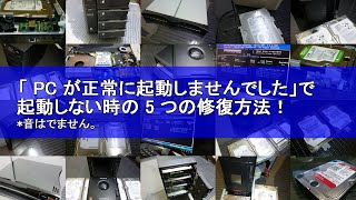 「 PC が正常に起動しませんでした」で Windows10 が起動しない時の 5 つの修復方法