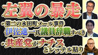 【左翼の暴走】「第二の永田町メール事件」で伊佐進一氏は議員辞職すべき／共産党がナチスとレッテル貼り／「Twitter110番」【長尾たかしフライデー】6/12一般Live①長尾×吉田×スタッフT