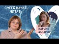 С чего начать читать Наринэ АБГАРЯН