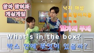 상자 안에 무엇이 있을까  What's In The Box❓️