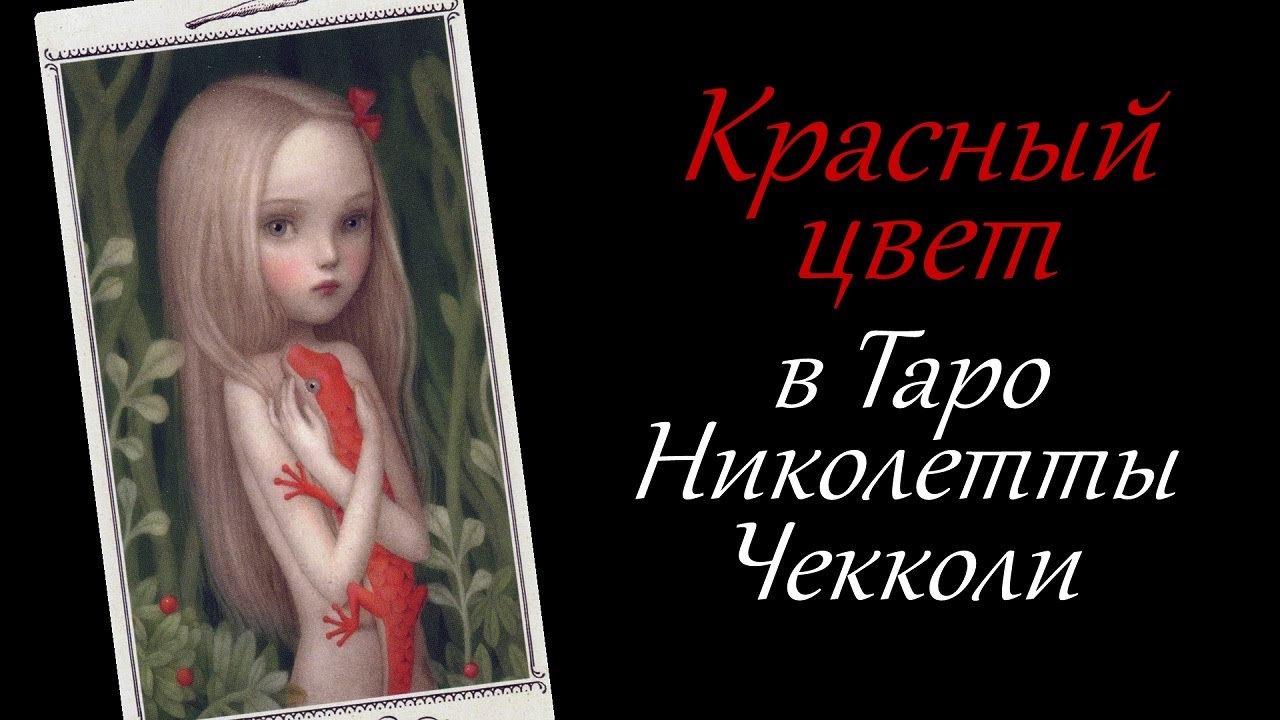 Красный цвет в Таро Николетты  Чекколи.