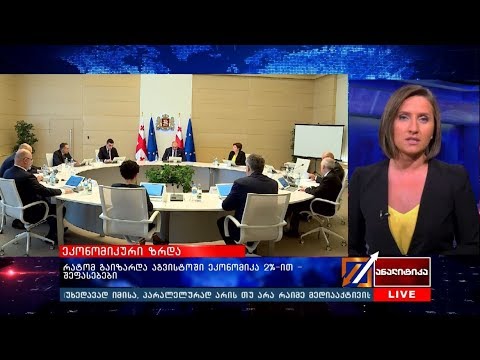 რატომ გაიზარდა აგვისტოში ეკონომიკა  2%-ით - შეფასებები