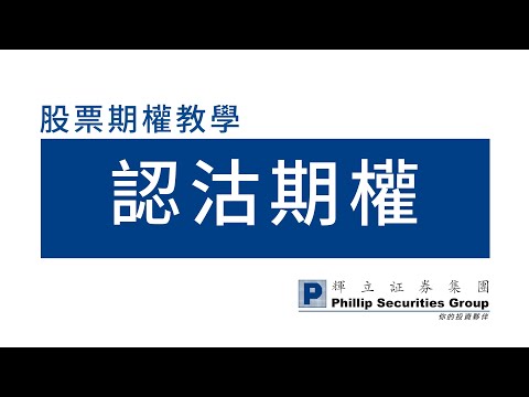 股票期權教學：認沽期權