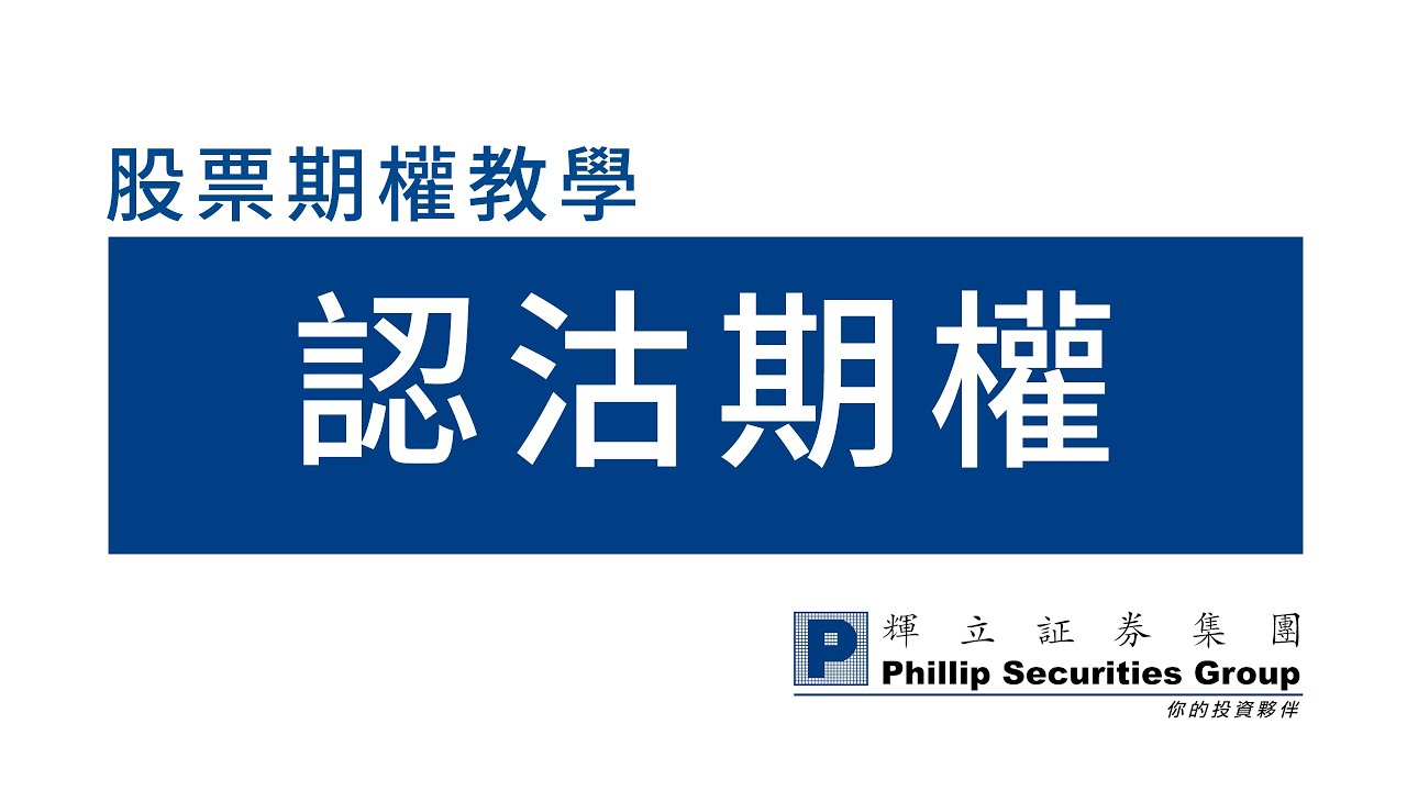 視頻教程| 金融进修中心| 辉立证券集团