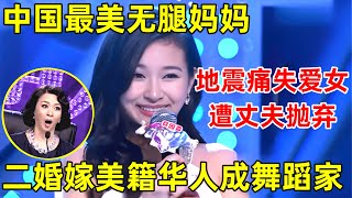 中国妈妈·完整版｜最美无腿妈妈!汶川地震失去双腿遭抛弃,二婚嫁美籍华人,靠假肢跳舞成舞蹈家