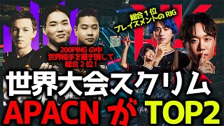 【世界大会スクリム】世界大会スクリム開幕！APACNが世界相手にTOP2！200PINGの中世界相手に薙ぎ倒すUNLIMITとプレイスメントのRIG！11月8日世界スクリムまとめ