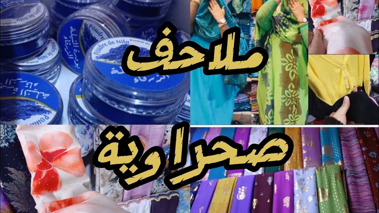 جولة قصيرة ببعض المتاجر الأقاليم الجنوبية تخفيضات في ملاحف صحراوية 💜💜🌺🌺✌️✌️✌️✌️#قنبلة_رمضان_2026#اكس