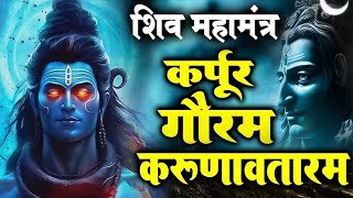 कर्पूर गौरम करूणावतारम | शिव मंत्र l Karpur Gauram Karunavtaram | Shiv Mantra | Shiv Bhajan | #shiv