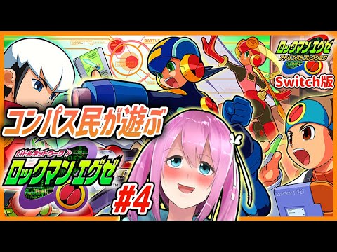 【ロックマンエグゼ #4】コンパス民VTuberが遊ぶエグゼくん【Switch版ロックマンエグゼアドバンスドコレクション】