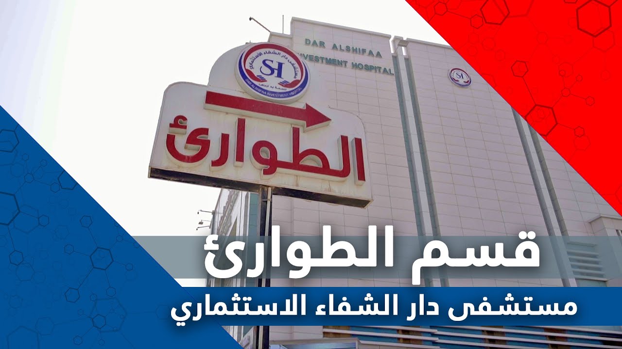 طوارئ مستشفى دار الشفاء الاستثماري