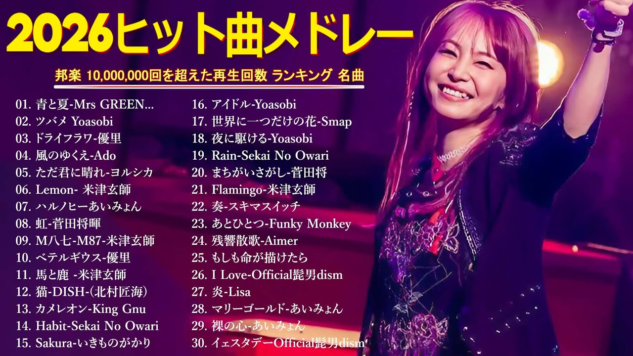 2026最新】J POP名曲メドレー🎶広告なし・癒される邦楽ヒット集