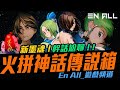 《新墨魂Online》- 線上拚神話 傳說箱子 ! !  live中 ～【En All實況】