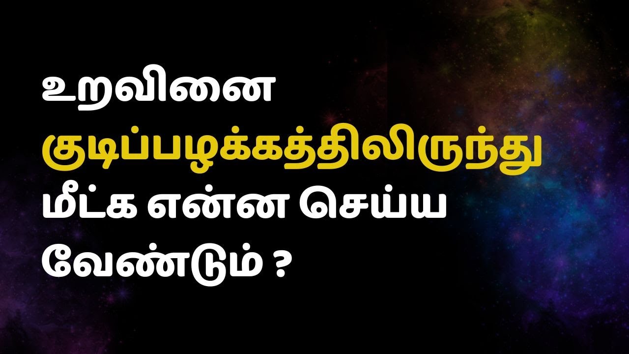 உறவினை குடிப்பழக்கத்திலிருந்து  மீட்க என்ன செய்ய வேண்டும் ?