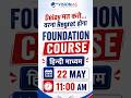 Delay मत करो…  वरना Regret होगा  | Foundation Course हिन्दी माध्यम  | 22 May: 11:00 AM