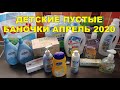 ДЕТСКИЕ ПУСТЫЕ БАНОЧКИ АПРЕЛЬ 2020