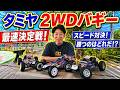 【ガチ検証】タミヤ2WDバギーで一番速いのはどれ？タミヤグランプリ仕様で検証☆★