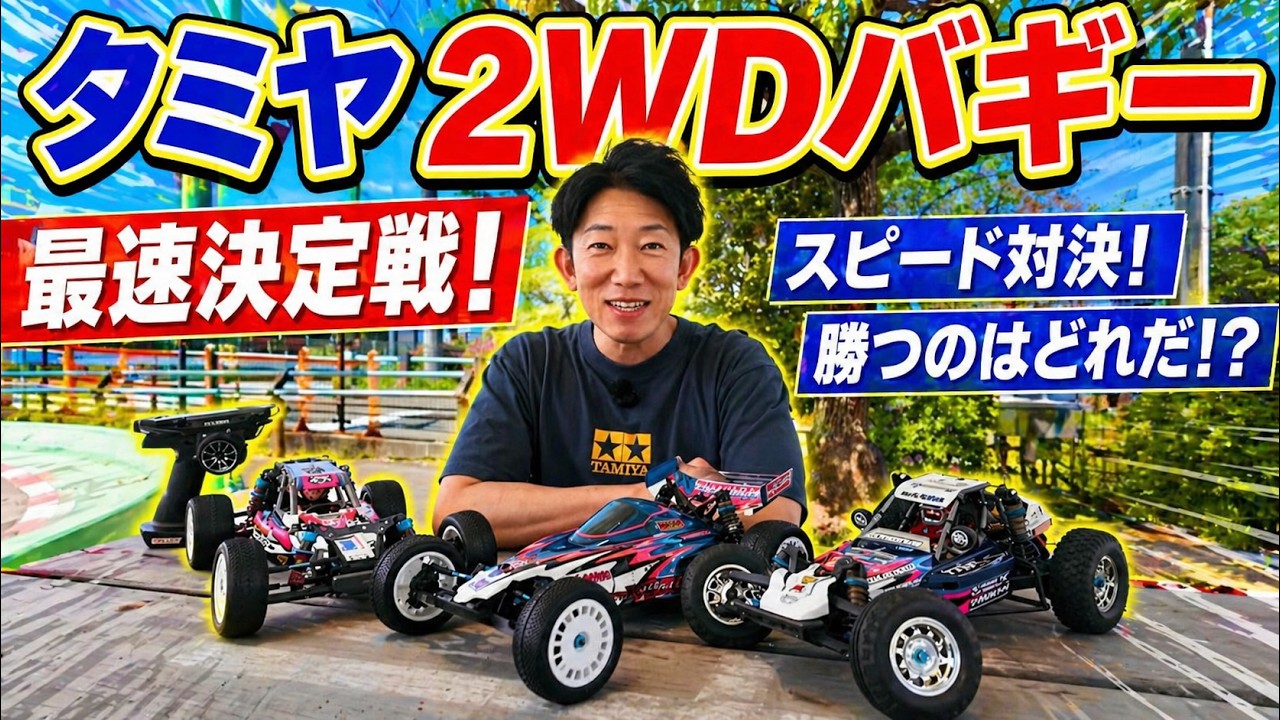 ガチ検証】タミヤ2WDバギーで一番速いのはどれ？タミヤグランプリ仕様