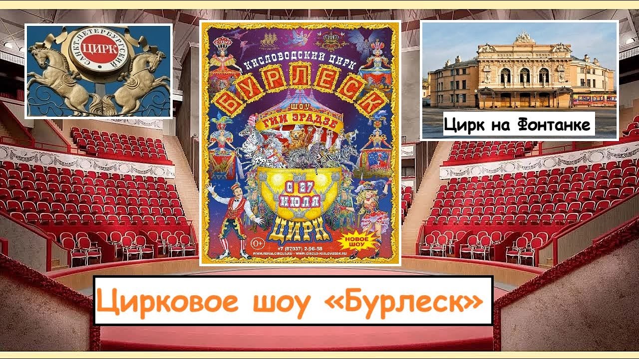 Цирковое шоу «Бурлеск», Август 2025 г., Санкт-Петербург, цирк на Фонтанке.