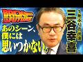 【出演3度目】三谷幸喜が『バック・トゥ・ザ・フューチャー』で感服した神アイデアに馬場「気がつかなかった…」|石原隆&馬場康夫の対談回に物申す【三谷幸喜✕馬場康夫】〈1/4〉