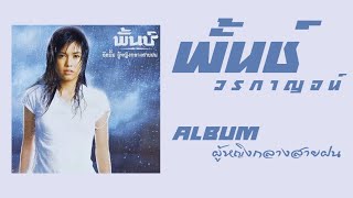 พันช์ วรกาญจน์ (อัลบั้ม - ผู้หญิงกลางสายฝน) FULL ALBUM (พ.ศ.2549)