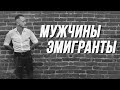 Что ждёт мужчин-эмигрантов в западных странах? К чему готовиться в Новой Зеландии, США, Канаде