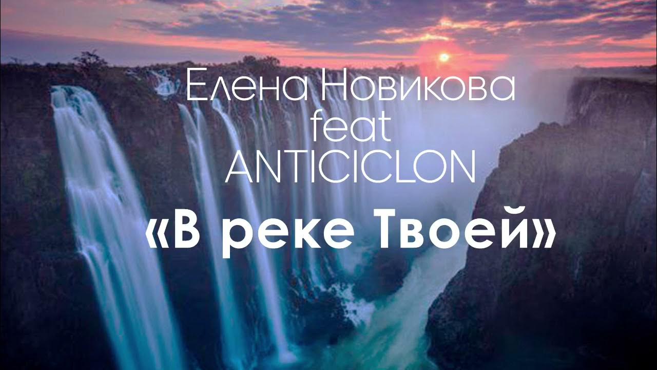В реке твоей оживаем проигрыш разбор. В реке твоей оживаем. В реке твоей оживаем. В реке твоей оживаем. В реке твоей оживаем.