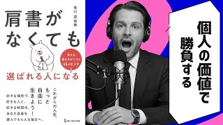 [Summary] Become a person who is chosen even without a title: 45 tips for a happy working life (b...