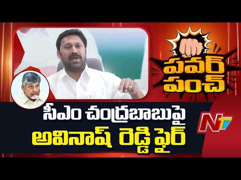 YSRCP MP YS Avinash Reddy Fires On CM Revanth Reddy | NTV Telugu - NTVTELUGU