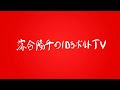 落合陽平の10万ボルトTV 週2配信LIVE第8週