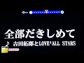 吉田拓郎とLOVE2  ALL STARS 「全部だきしめて」1997 ~cover