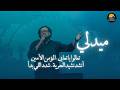 ميدلي تعالوا يا تعابى - المؤمن الأمين - أنشد نشيد الحرية - شدد اللي بدأ - الحياة الافضل تسبيح