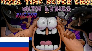 Pizza Time Never Ends На Русском / Rus Dub Перевод / Pizza Time Never Ends By Recd