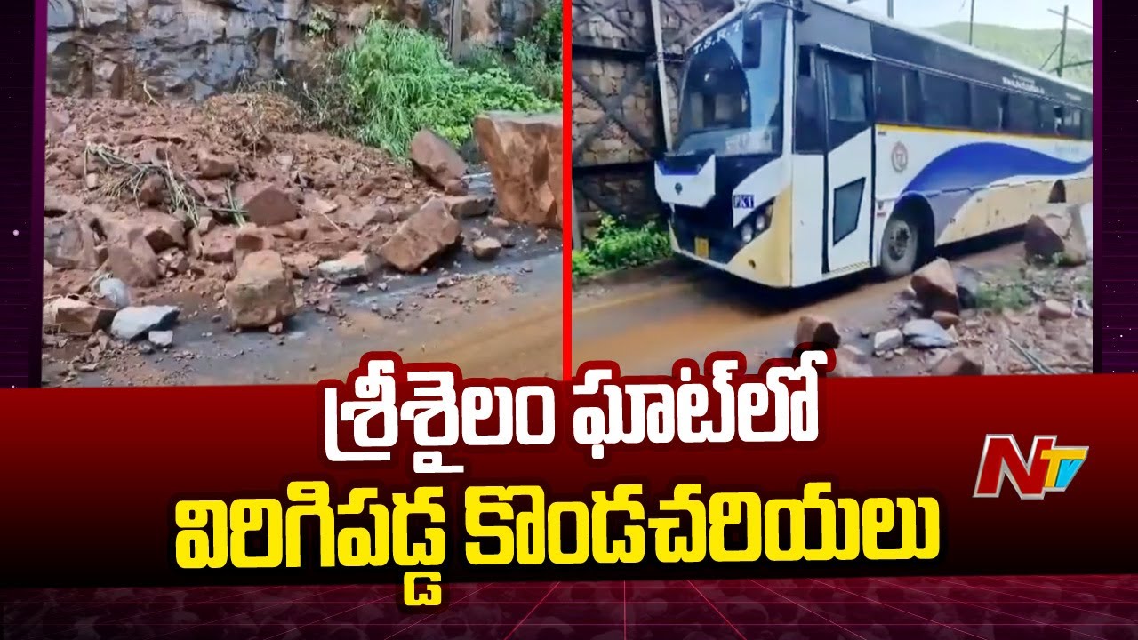 శ్రీశైలం జలాశయం వద్ద విరిగిపడ్డ కొండచరియలు | Landslide in Srisailam due ...